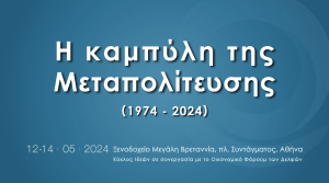 Δείτε Live το συνέδριο: «Η καμπύλη της Μεταπολίτευσης (1974-2024)»