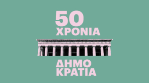 50 χρόνια Δημοκρατία: Λειτουργεί σωστά στην Ελλάδα; «Οχι», απαντούν οι πολίτες - Ερευνα Eteron