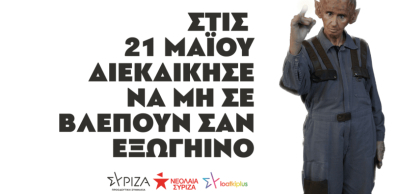 Εκλογές 2023: Νέο σποτ ΣΥΡΙΖΑ για ΛΟΑΤΚΙ+ δικαιώματα - «Βρέθηκε ο εξωγήινος του Υμηττού»