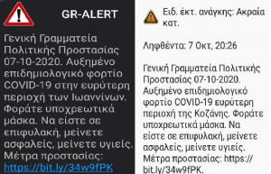 Μήνυμα του 112 σε Κοζάνη και Ιωάννινα: «Φοράτε υποχρεωτικά μάσκα»