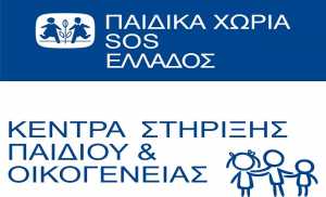 Με δωρεά Ελλήνων της Διασποράς συνεχίζεται το επισιτιστικό πρόγραμμα των Παιδικών Χωριών SOS 